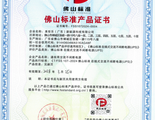 再迎喜訊！MUST 不間斷電源獲“佛山標(biāo)準(zhǔn)產(chǎn)品”認(rèn)定